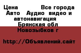 Comstorm smart touch 5 › Цена ­ 7 000 - Все города Авто » Аудио, видео и автонавигация   . Брянская обл.,Новозыбков г.